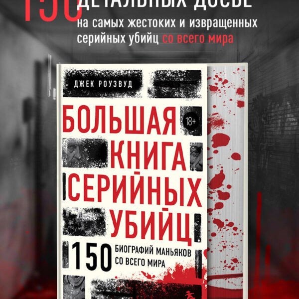 Большая книга серийных убийц. 150 биографий маньяков со всего мира (закрашенный обрез, подарочное издание)