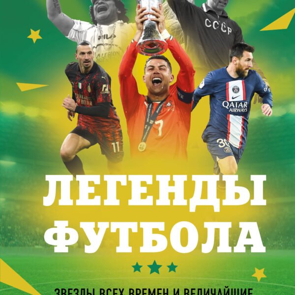 Легенды футбола. Звезды всех времен и величайшие игроки в истории футбола
