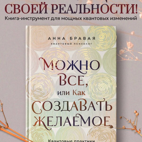 Можно все, или Как создавать желаемое. Квантовые практики достижения успеха