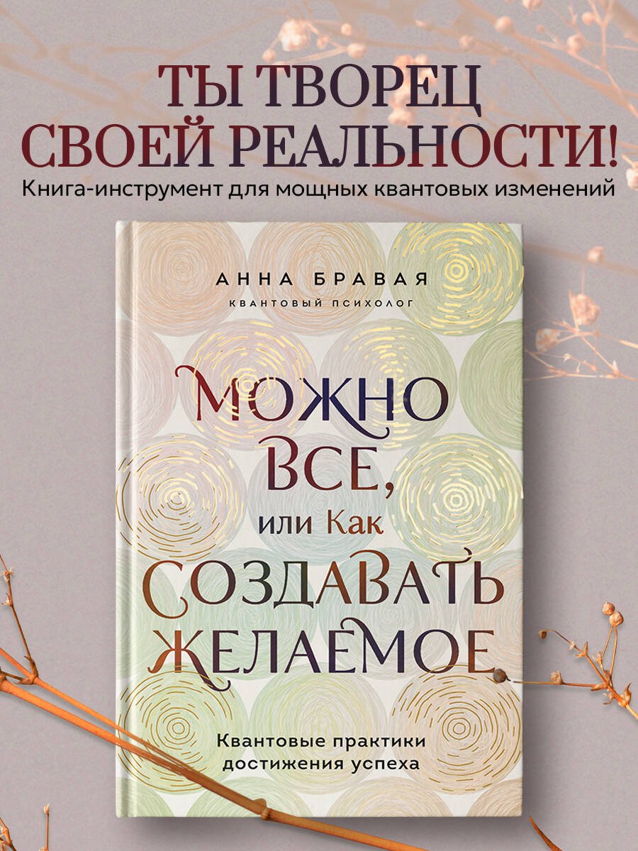 Можно все, или Как создавать желаемое. Квантовые практики достижения успеха Можно все, или Как создавать желаемое. Квантовые практики достижения успеха