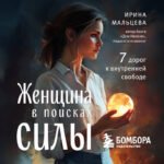 Женщина в поисках силы. Семь дорог к внутренней свободе