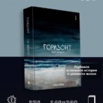 The Horizon. Горизонт. Том 1