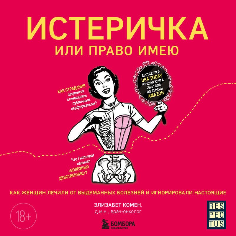 Истеричка или право имею. Как женщин лечили от выдуманных болезней и игнорировали настоящие Истеричка или право имею. Как женщин лечили от выдуманных болезней и игнорировали настоящие
