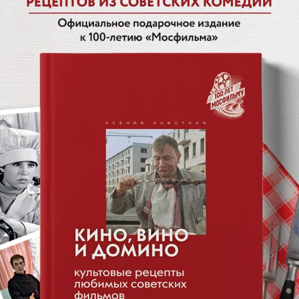 Кино, вино и домино. Культовые рецепты любимых советских фильмов