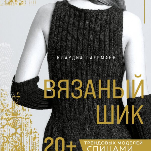 Вязаный шик. 20+ трендовых моделей спицами