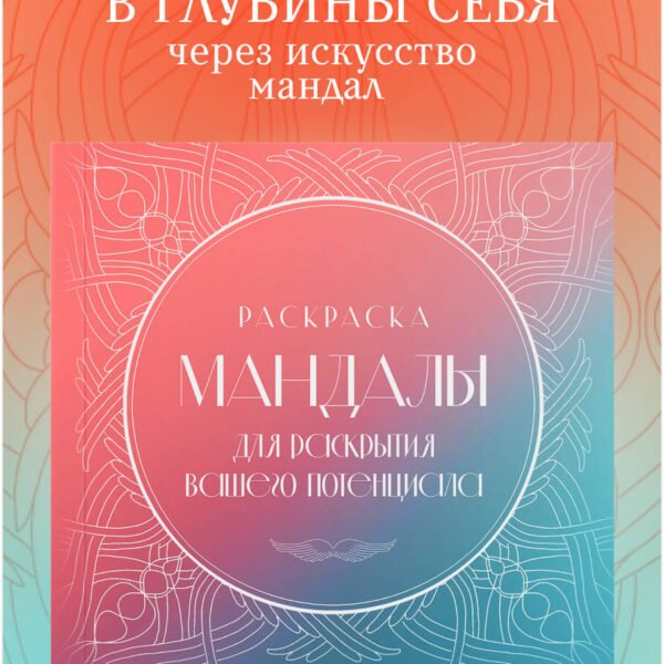 Мандалы для раскрытия вашего потенциала. Раскраска