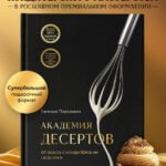 Академия десертов. От основ к кондитерским шедеврам