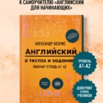 Английский в тестах и заданиях. Рабочая тетрадь А1-А2