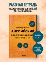 Английский в тестах и заданиях. Рабочая тетрадь А1-А2