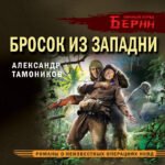 Бросок из западни