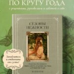 Сезоны нежности. Секреты счастливого образа жизни, рецепты для души и домашний декор