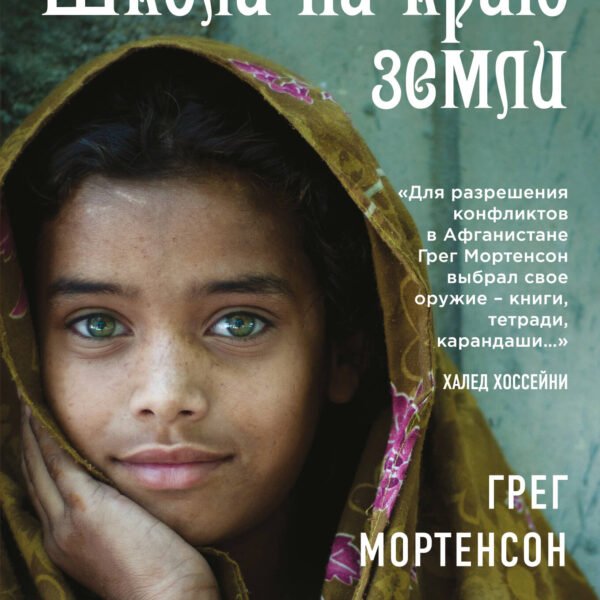 Школа на краю земли