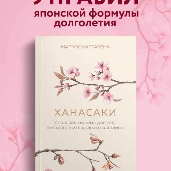 Ханасаки. Японская система для тех, кто хочет жить долго и счастливо