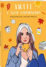 Хюгге с Асей Лавринович. Раскраска-антистресс