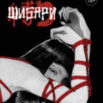Шибари. Артбук. Х Р А М