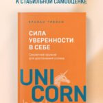 Сила уверенности в себе. Секретное оружие для достижения успеха