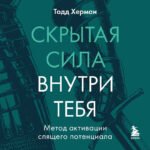 Скрытая сила внутри тебя. Метод активации спящего потенциала