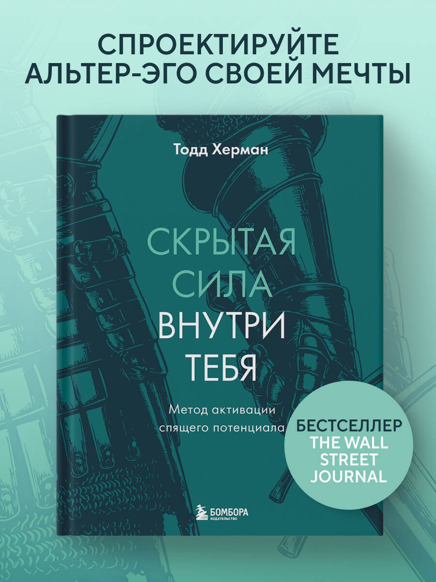 Скрытая сила внутри тебя. Метод активации спящего потенциала Скрытая сила внутри тебя. Метод активации спящего потенциала