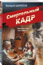 Смертельный кадр