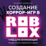 Создание хоррор-игр в Роблокс. Гайд для начинающих