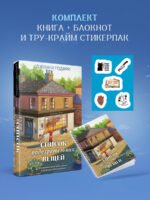 Список подозрительных вещей (книга+наклейки+блокнот)