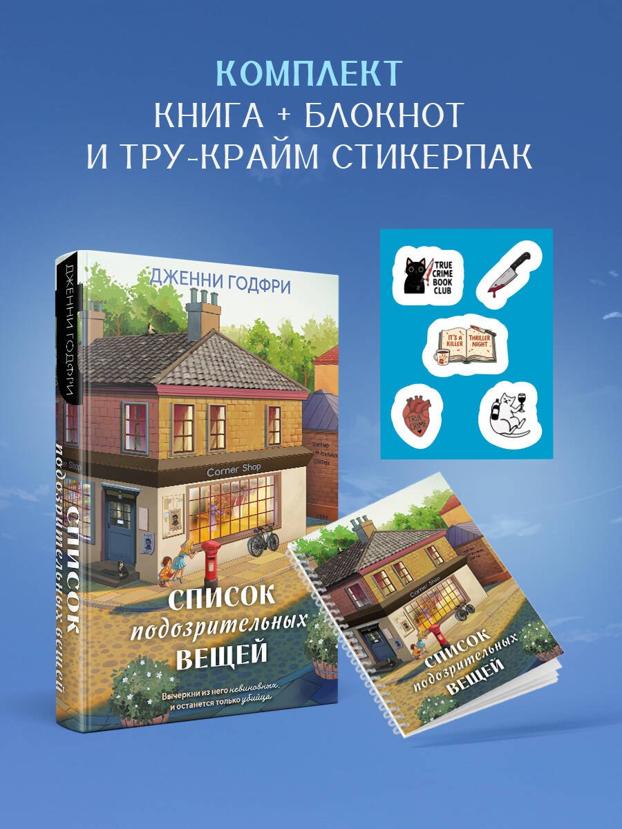 Список подозрительных вещей (книга+наклейки+блокнот) Список подозрительных вещей (книга+наклейки+блокнот)