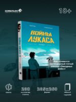 Войны Лукаса. Как создавались «Звёздные войны». Империя наносит ответный удар