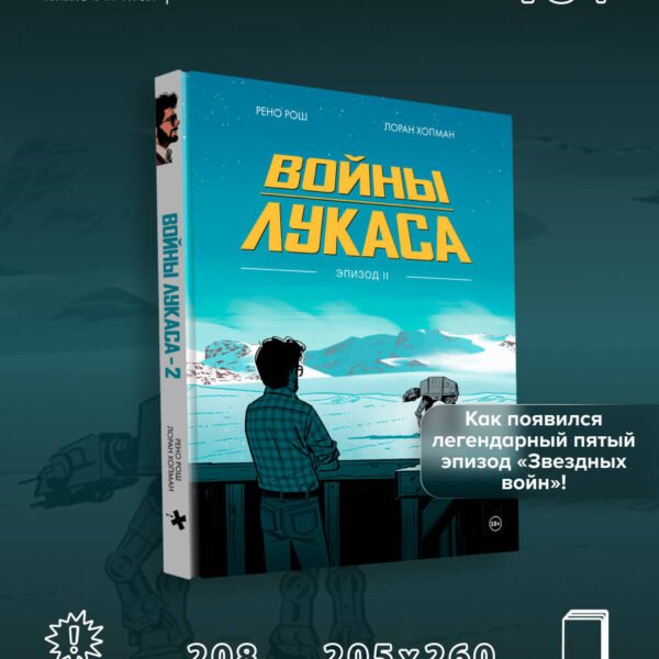 Войны Лукаса. Как создавались «Звёздные войны». Империя наносит ответный удар