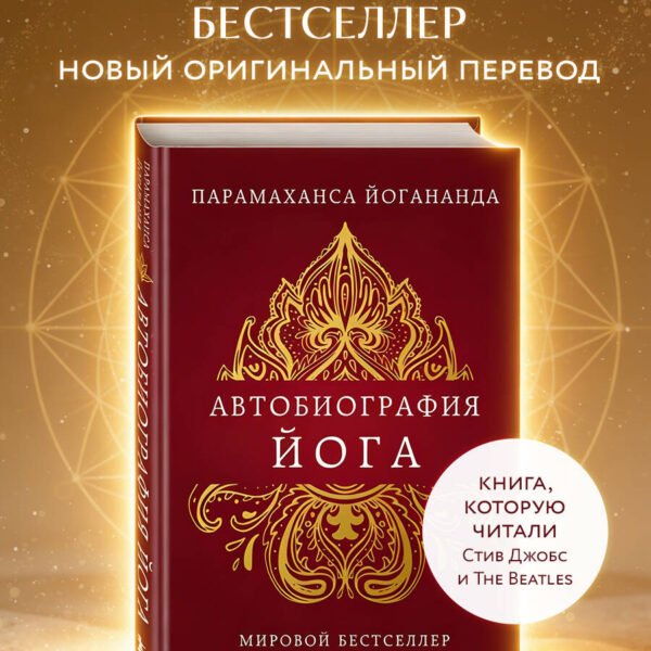 Автобиография йога