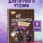 Читаю сам. Не открывать! Иначе пропавшая кукла отключит солнце! (# 3)