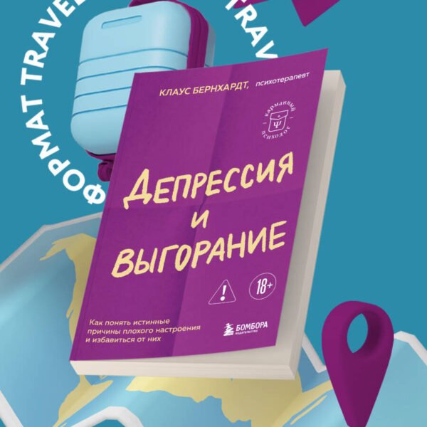 Депрессия и выгорание. Как понять истинные причины плохого настроения и избавиться от них