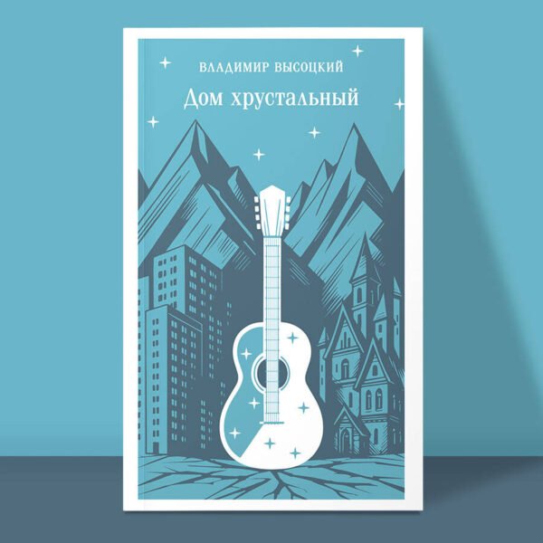 Дом хрустальный