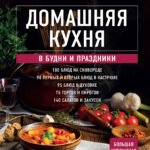 Домашняя кухня. В будни и праздники. Большая книга рецептов