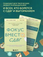 Фокус вместо СДВГ. Пошаговое руководство по управлению вниманием и концентрацией