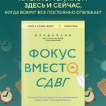 Фокус вместо СДВГ. Пошаговое руководство по управлению вниманием и концентрацией