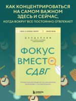 Фокус вместо СДВГ. Пошаговое руководство по управлению вниманием и концентрацией