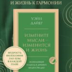 Измените мысли - изменится и жизнь. Осознанный подход к древней мудрости ДАО