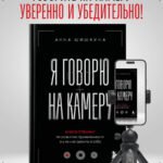 Я говорю на камеру. Книга-тренинг по развитию проявленности и умению заявить о себе