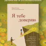 Я тебе доверяю. Как лучше разбираться в людях, чтобы построить надежные отношения