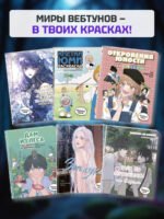 Я хочу стать тобой, пускай и всего на один день. Раскраска по вебтуну