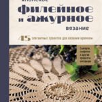 Японское филейное и ажурное вязание. 45 элегантных проектов для вязания крючком. Скатерти, салфетки и другие предметы интерьера