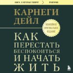 Как перестать беспокоиться и начать жить. Оригинальное издание