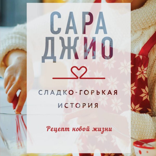 Сладко-горькая история