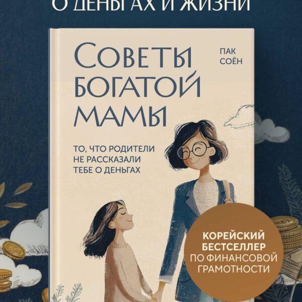 Советы богатой мамы. То, что родители не рассказали тебе о деньгах