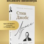 Стив Джобс. Лучшее