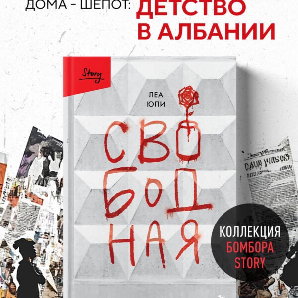 Свободная. История взросления на сломе эпох