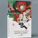 Чапаев и Пустота