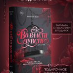 Дилогия "Во власти чувств" (в подарочном оформлении)