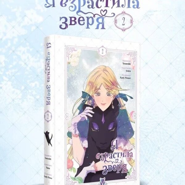 Я взрастила зверя. Том 2