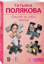 Сжигая за собой мосты